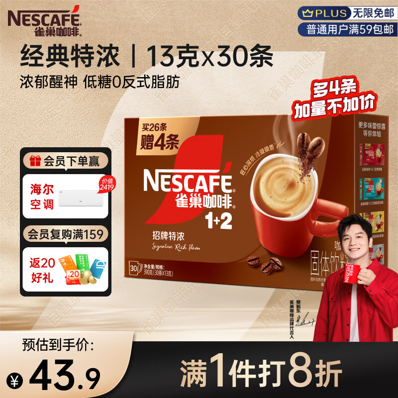 雀巢（Nestle）【樊振东同款】1+2特浓低糖*速溶咖啡三合一冲调饮品30条390g
