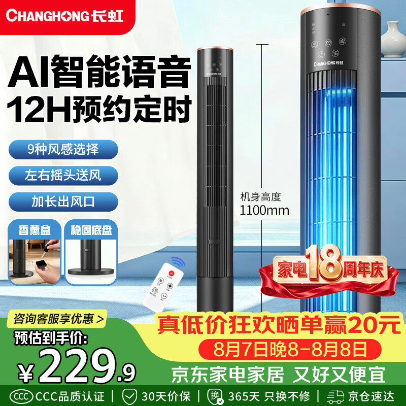 长虹（CHANGHONG）智能语音塔扇家用电风扇柔风无叶风扇轻音节能电扇遥控定时落地扇立式加高摇头小风扇FS-TD504