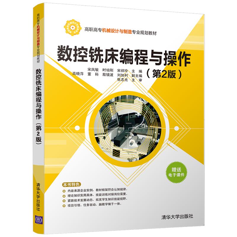 数控铣床编程与操作（第2版）