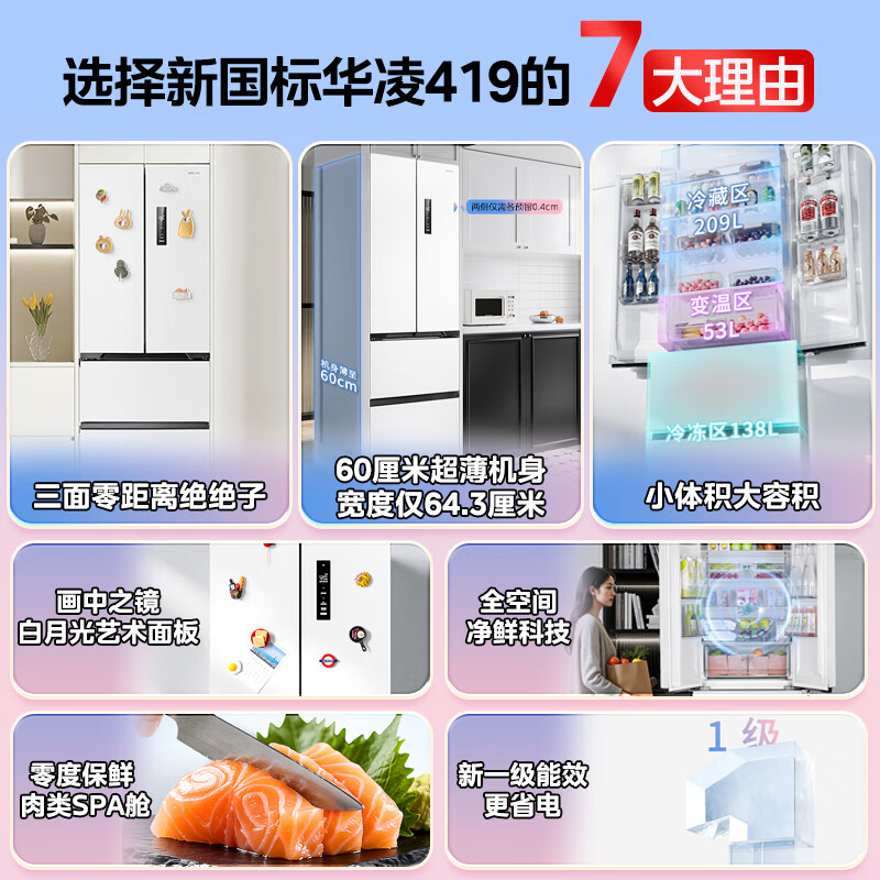 华凌美的冰箱2026新款法式多门60cm超薄零嵌新国标一级能效风冷无霜家用京东自营HR-419WUFPA国家补贴