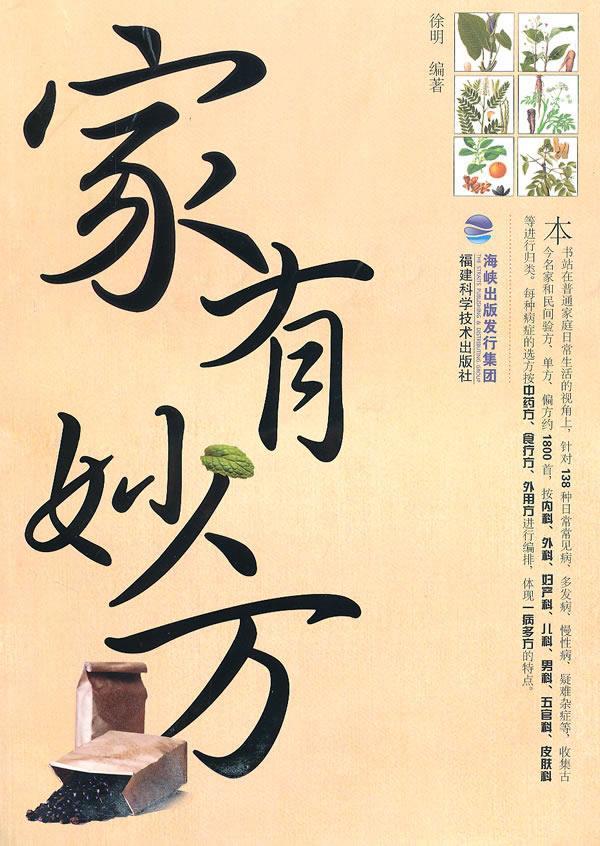 家有妙方 徐明【正版书】