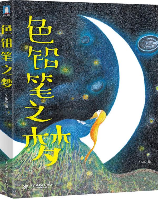 色铅笔之梦 飞乐鸟