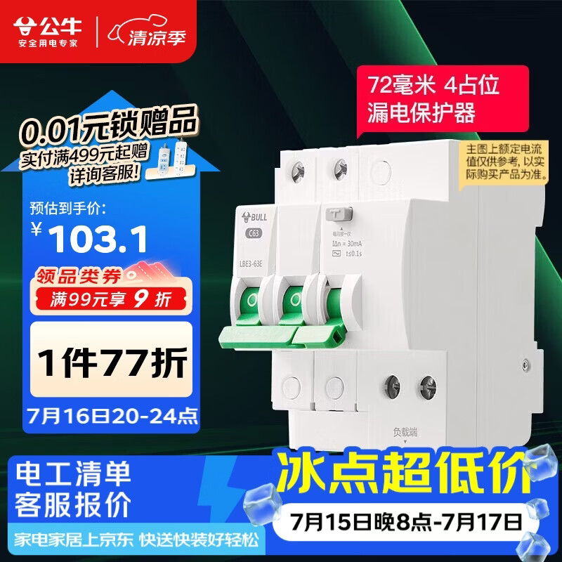 公牛（BULL）空气开关 2P漏电保护断路器 双进双出63A带漏保LBE3-63E/63A-2P