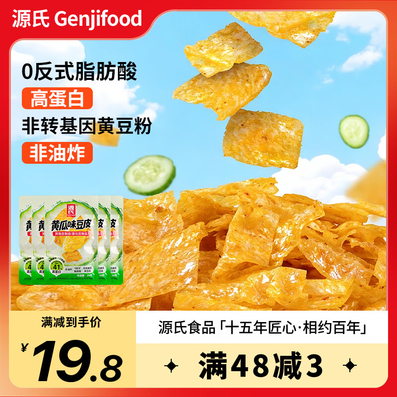 源氏黄瓜味豆皮20g×12袋 14.9元 - 线报酷