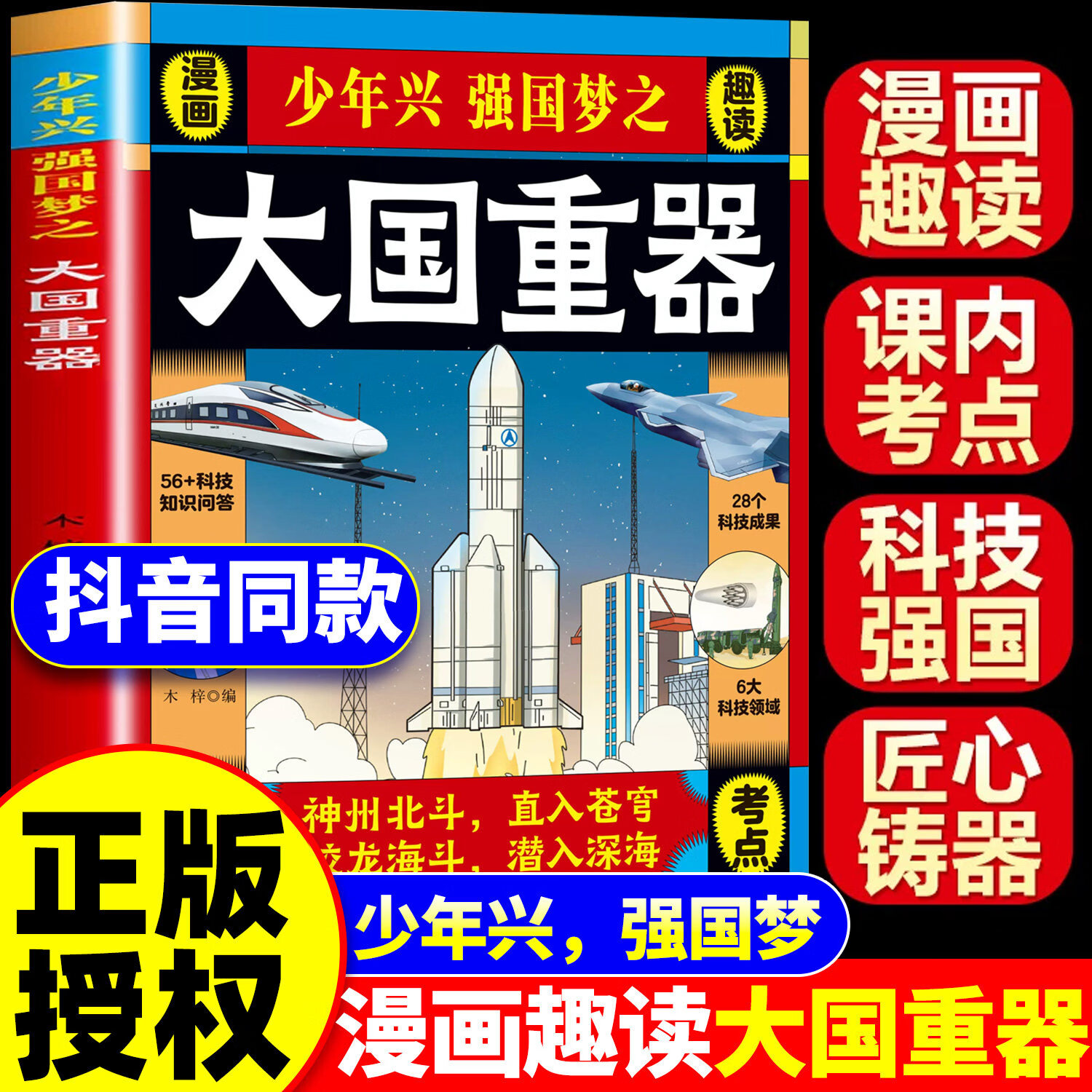 【官方正版】大国重器少年兴强国梦之大国重器漫画趣读了不起的中国科技力量科学绘本小学生课外阅读书超级工程漫画科普百科全书揭秘大国工程里的科学奥秘 【单册】大国重器 课外阅读书