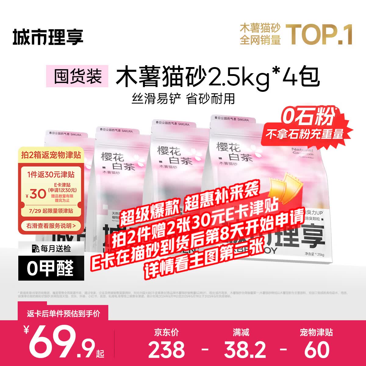 城市理享樱花白茶纯木薯猫砂2.5kg*4包拍2件共8包 199.8元 - 86线报
