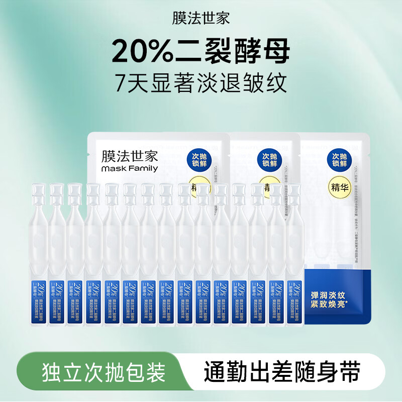 膜法世家二裂酵母次抛精华液 弹润紧致淡纹补水保湿 15支