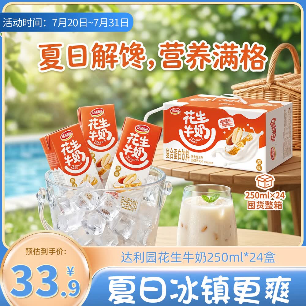 达利园花生牛奶 植物复合蛋白饮料早餐奶250ml*24盒手提整箱装 夏日饮品