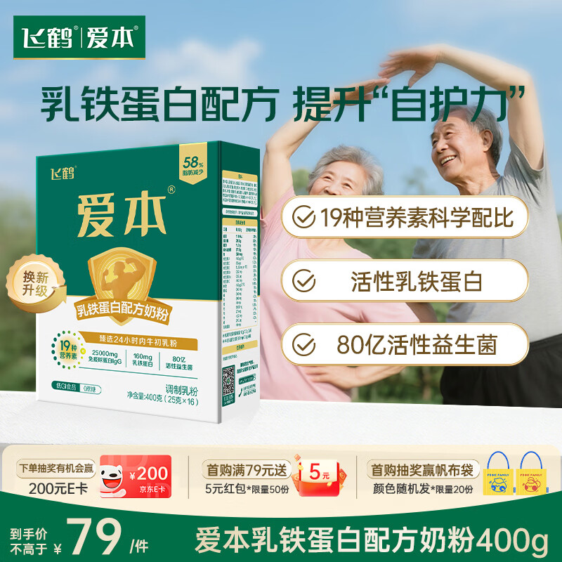 飞鹤爱本乳铁蛋白牛奶粉400g低GI中老年成人高钙益生菌送父母