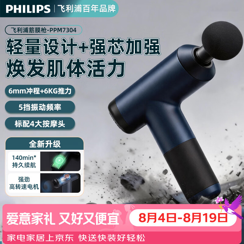 飞利浦(PHILIPS)筋膜枪按摩器肩颈腰背部按摩仪专业筋膜枪全身深层肌肉放松按摩器生日礼物送父母送礼物送男友女友 【行业热销】筋膜枪PPM7304-标配款