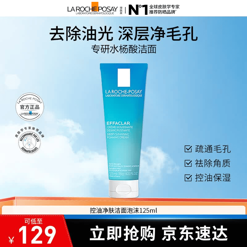 理肤泉【采销直播间】控油祛痘洗面奶125ml 补水保湿深层清洁 净肤控油洁面泡沫125ml
