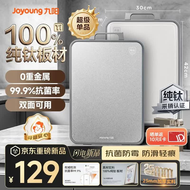 九阳（Joyoung）菜板纯钛食品级抗菌防霉实用砧板双面家用厨房防滑耐砍剁切菜案板