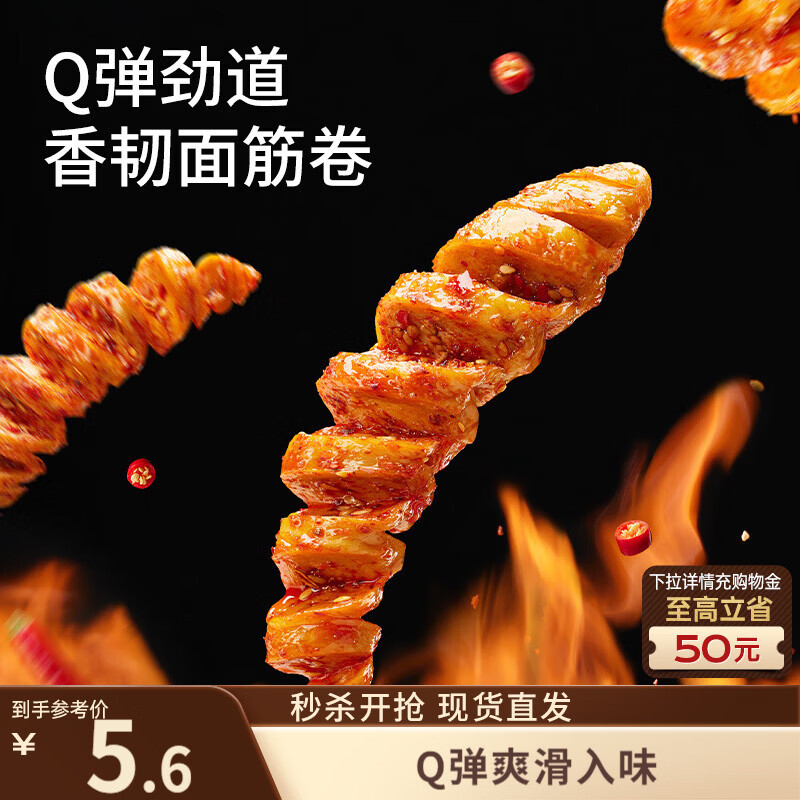 三只松鼠面筋卷香辣味120g/袋 辣条素食烤面筋豆干休闲零食网红小吃
