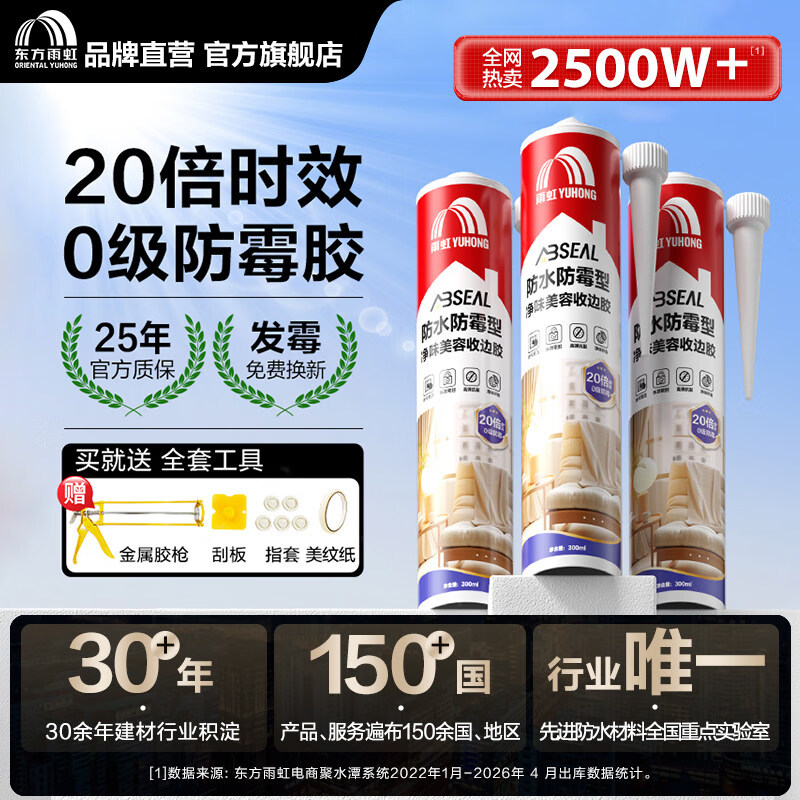 雨虹防水玻璃胶厨卫防霉中性硅酮卫生间马桶防霉密封胶0级防霉防水收边胶 透明【25倍0级防霉】下单就送工具