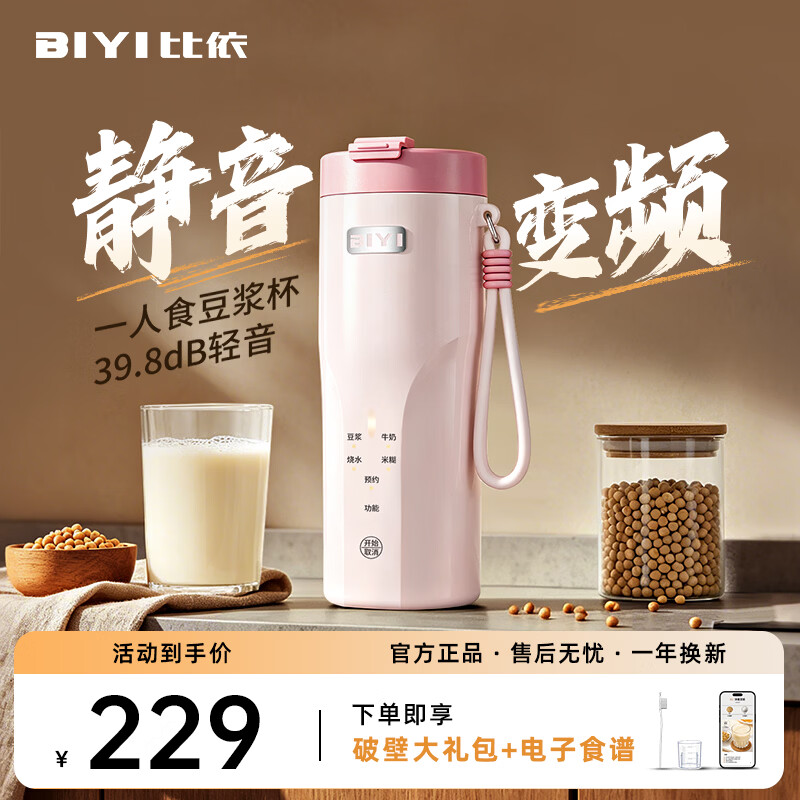 比依(BIYI)豆浆机破壁机全自动免煮2026新款静音家用便携式小型全自动免煮免滤1人-2人 直流无刷变频款(樱花粉) 0.3L