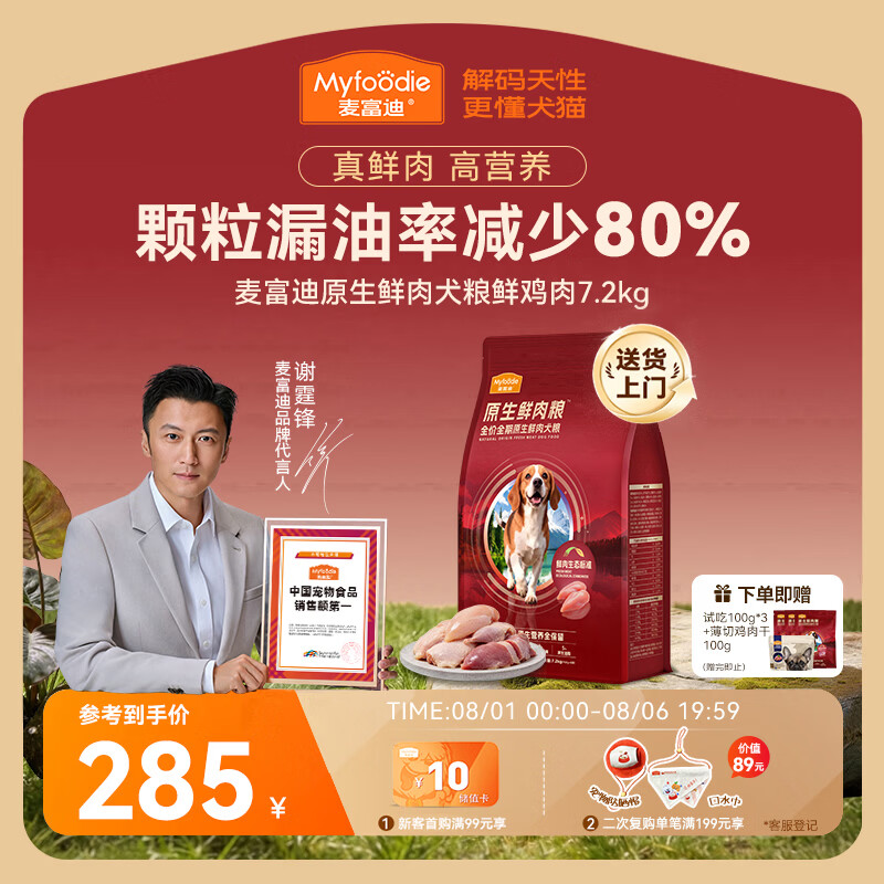 麦富迪鲜鸡肉鲜肉狗粮7.2kg 赠试吃300g 鸡肉干100g 255元 - 86线报