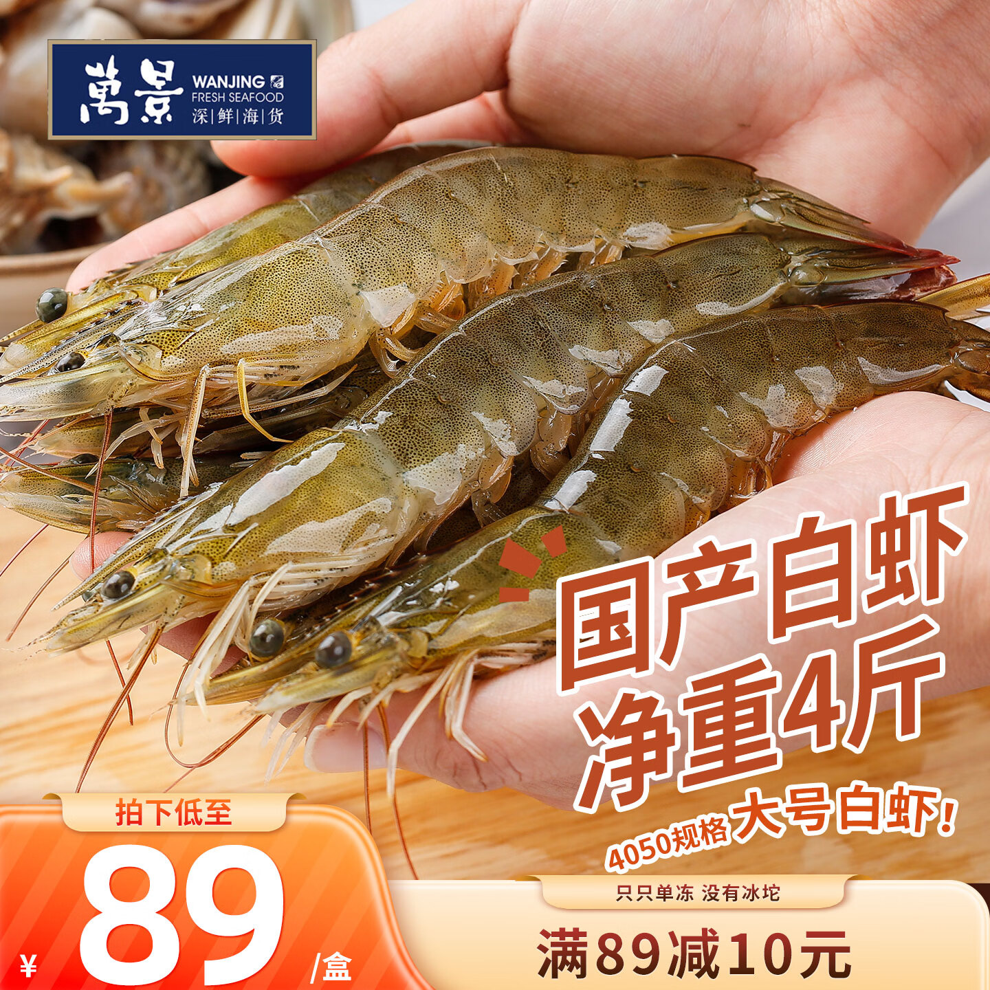 万景国产大虾 盐冻北海白虾(大号) 80-100只净重4斤 家庭聚餐海鲜