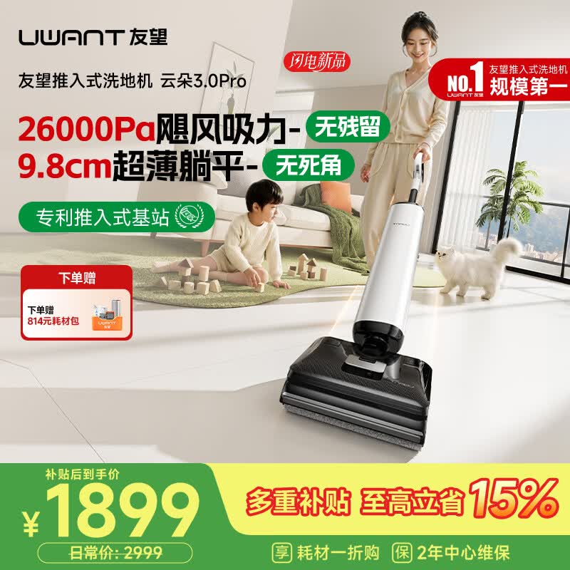 UWANT友望洗地机云朵3.0Pro【25kPa吸力 0缠毛超薄躺平】推入式洗拖吸一体自动清洗拖地机 云朵3.0Pro【旗舰新品】
