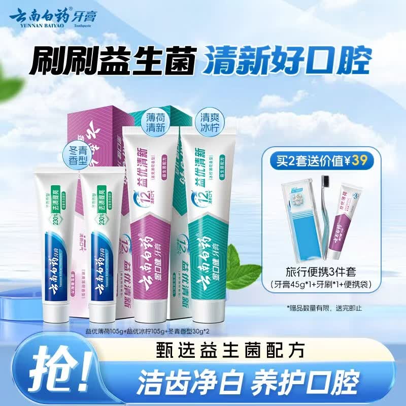 云南白药牙膏 清新口气 益生菌益优冰柠105g+益优薄荷105g+冬青30g*2