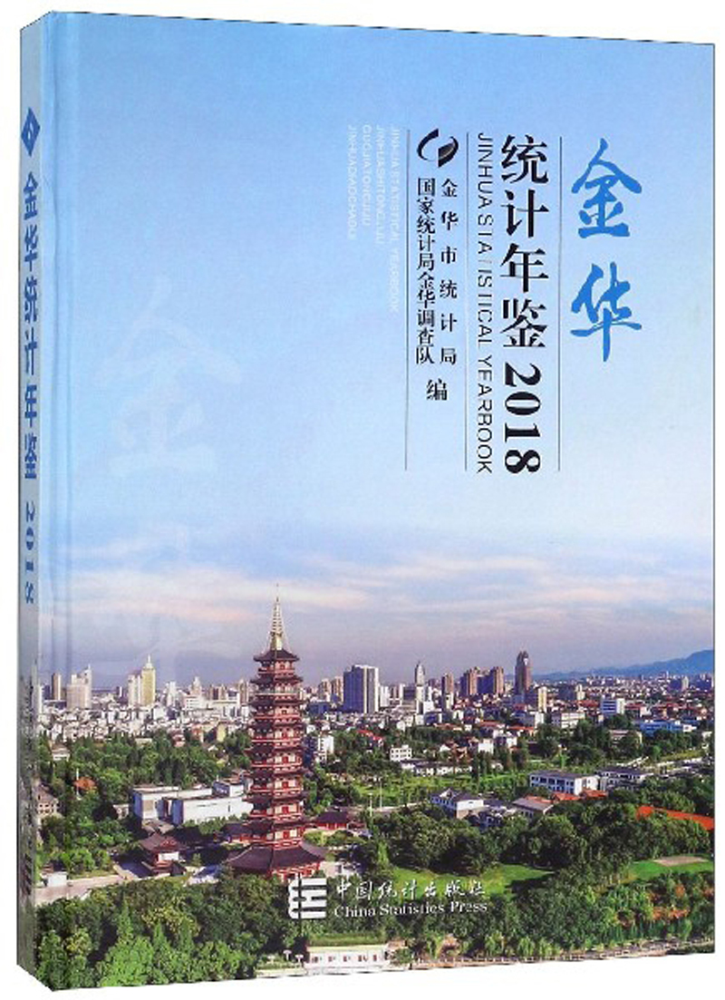 金华统计年鉴（2018）