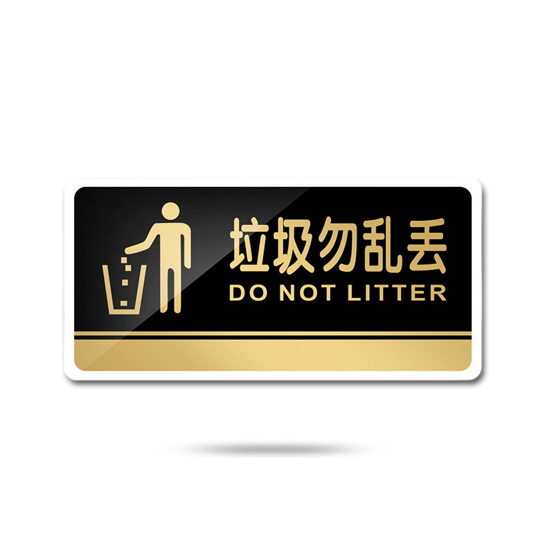 苋钧 文明标语牌警示牌请勿乱扔垃圾标志牌丝印标志牌温馨提示牌 d83