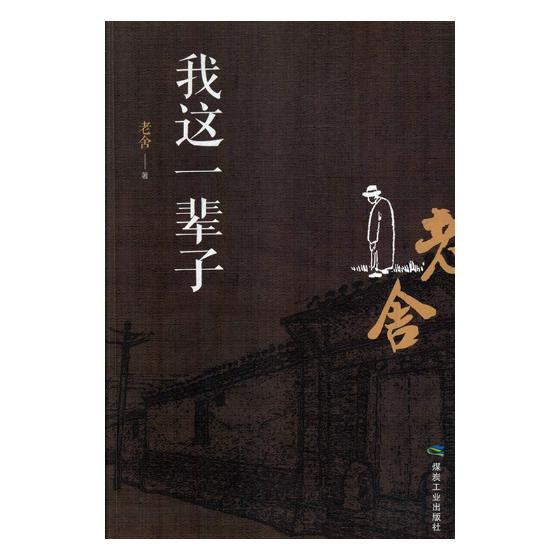我这一辈子 小说 书籍 分类 中国近现代小说