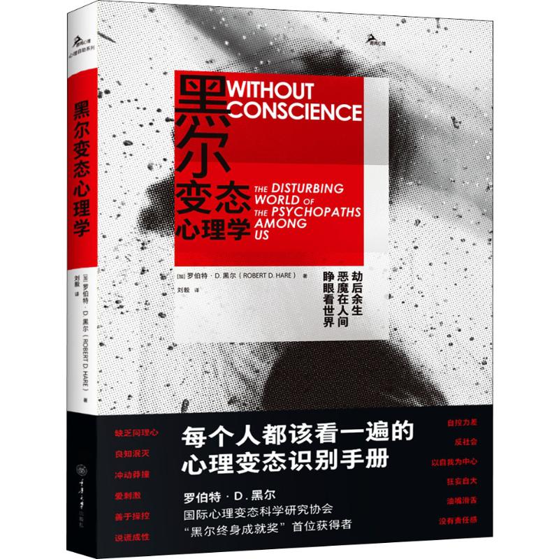 黑尔变态心理学