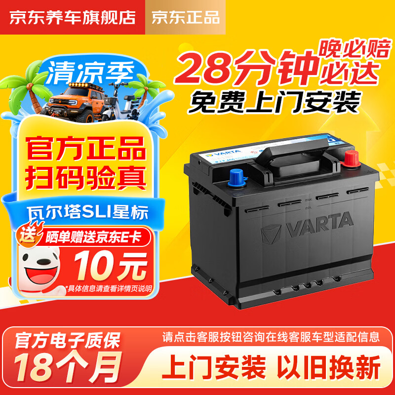 瓦尔塔（VARTA）京东自营养车汽车电瓶蓄电池星标55B24RS以旧换新上门安装