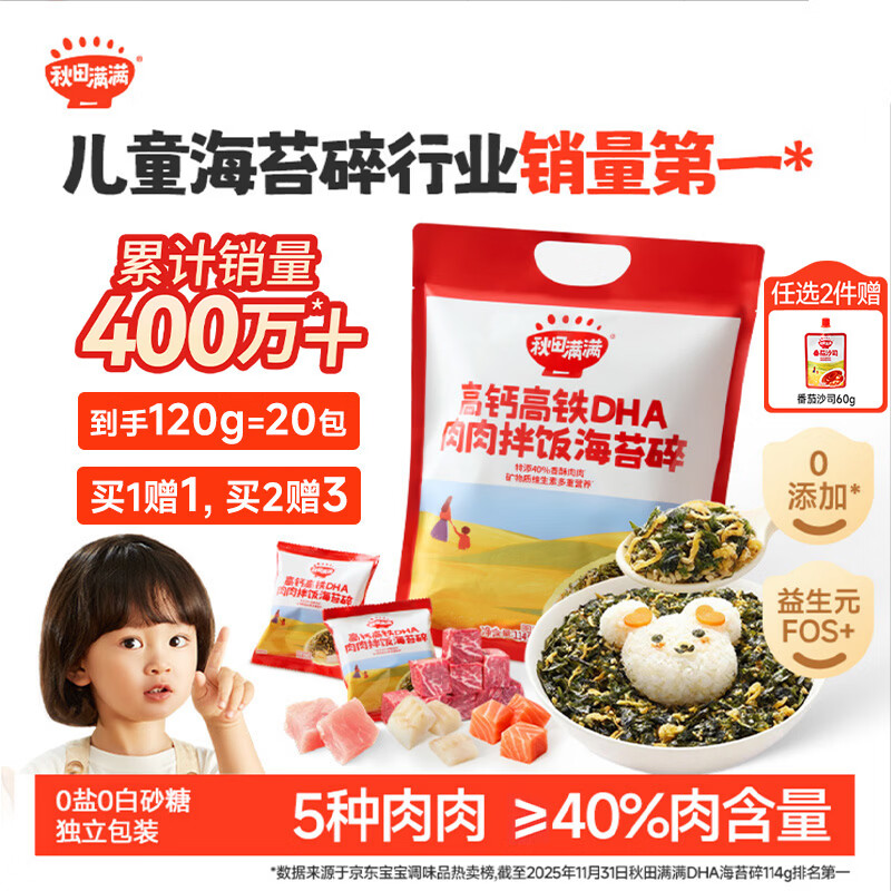 秋田满满肉松海苔碎114g高钙高铁DHA拌饭料儿童0添加盐享婴儿宝宝辅食谱