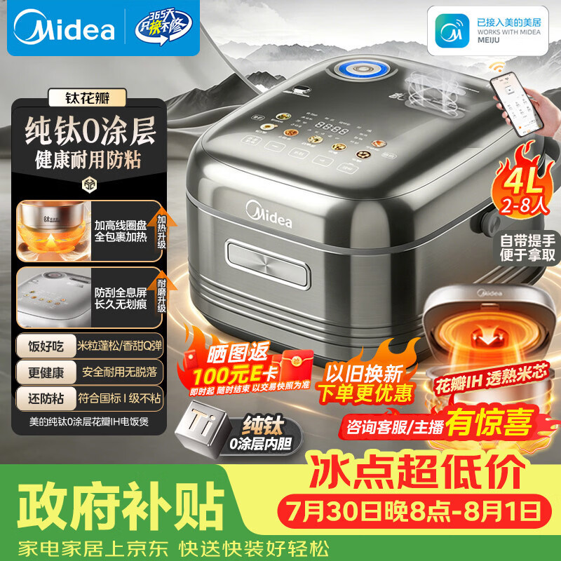 美的（Midea）【政府补贴】纯钛0涂层母婴级内胆电饭煲不粘锅4L无涂层4-5人花瓣IH家用多功能智能电饭锅MB-HS412