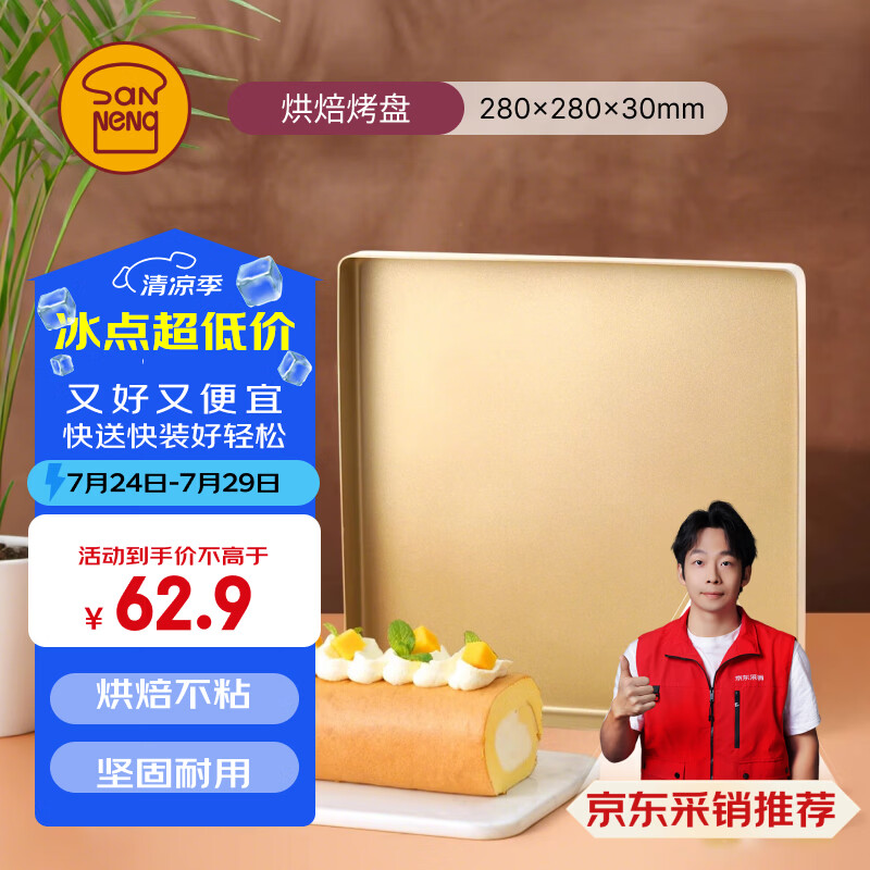 三能（SANNENG）不沾烤盘提拉米苏蛋糕面包马卡龙瑞士卷模具金盘广式月饼SN13123
