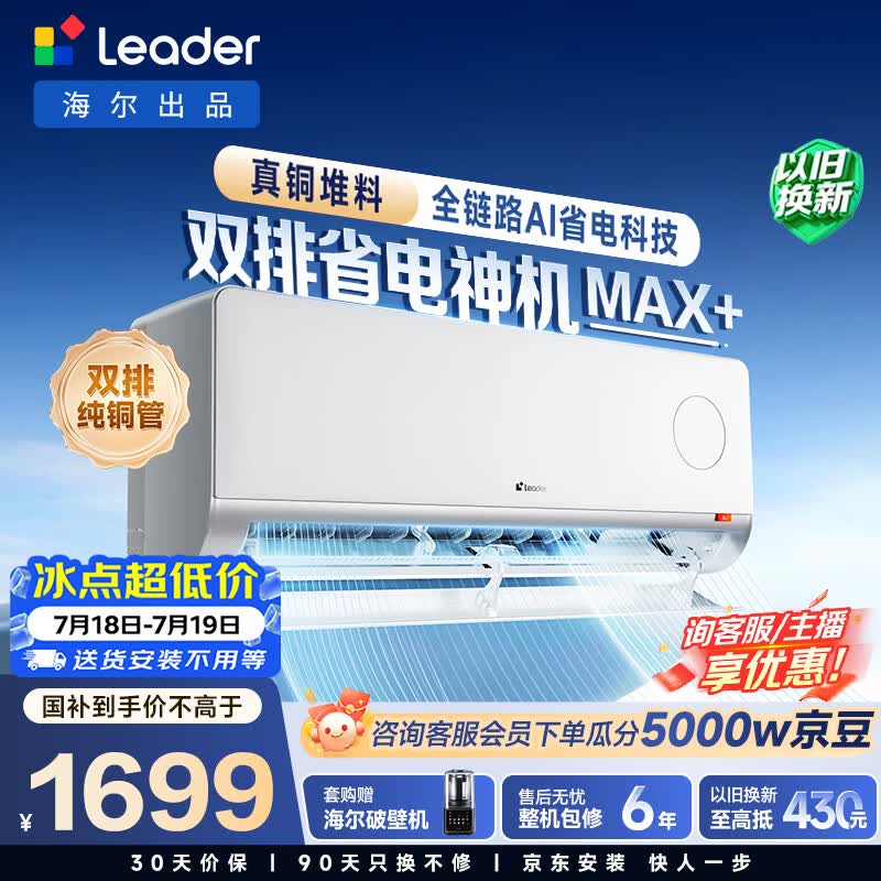 海尔出品统帅空调26款 超省电Max+大1.5匹挂式空调一 级能效外机双排纯铜管 国家补贴KFR-35GW/LTB2-1