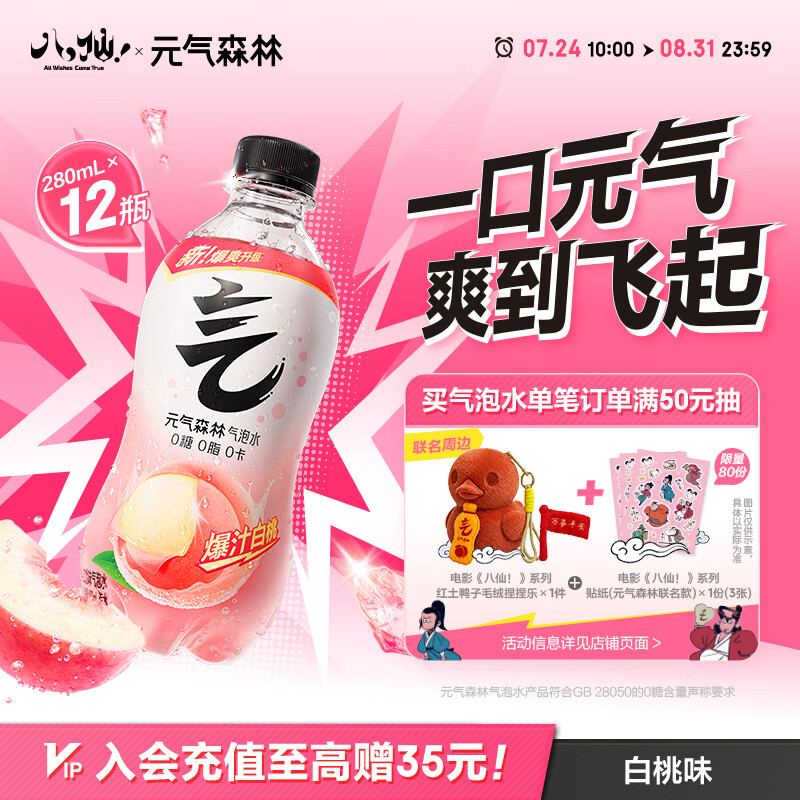 元气森林0糖0脂0卡 白桃味气泡水 280mL*12瓶 碳酸整箱