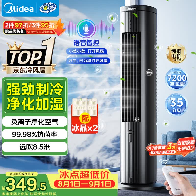 美的（Midea）【语音智能】家用空调扇冷风扇 负离子净化静音落地冷风机水冷塔扇冷气扇 强力制冷小空调ACA10TJR