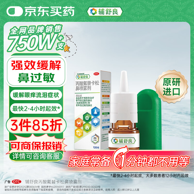 【原研进口】辅舒良 丙酸氟替卡松鼻喷雾剂 50μg*120喷 预防治疗过敏性鼻炎缓解鼻塞眼痒流泪 西班牙进口