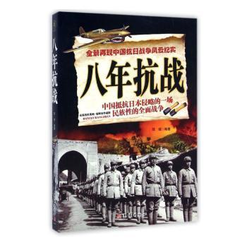 八年抗战 9787512630819 陆城编著 全新正版