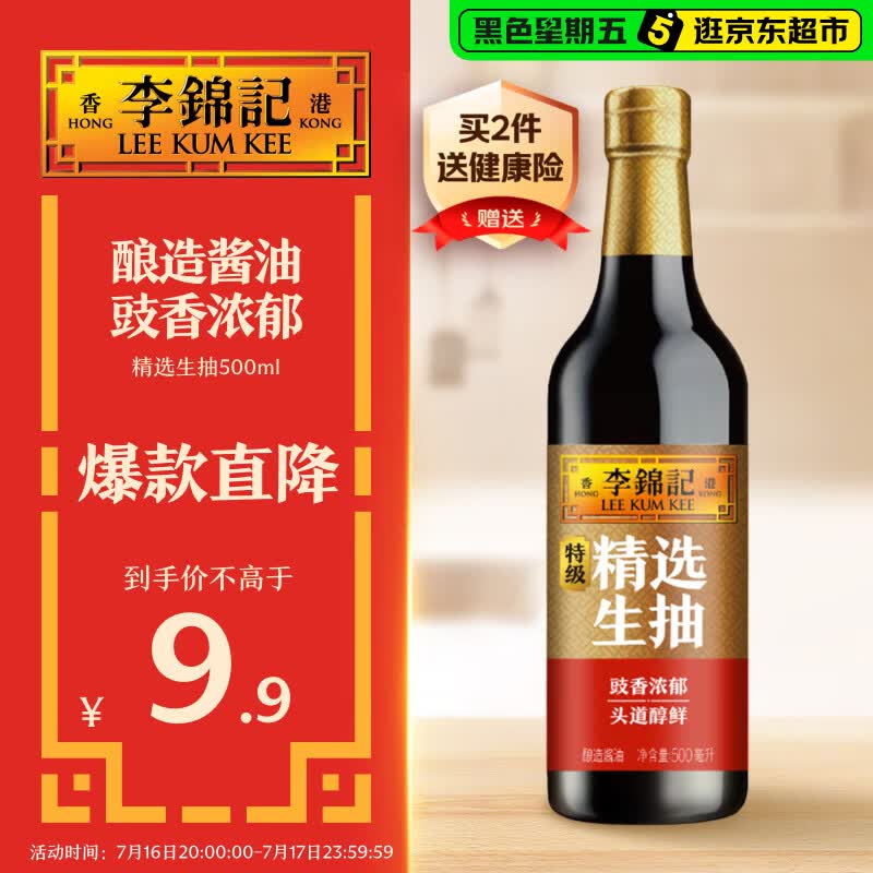 李锦记 精选系列 精选生抽500ml【特级】豉香浓郁头道鲜 酿造 鲜酱油