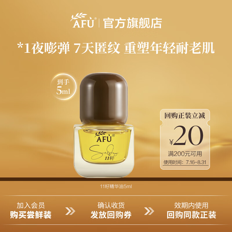 阿芙（AFU）11籽精华油新一代4.0 抗皱紧致淡纹修护面部精油护肤尝鲜体验 5ml