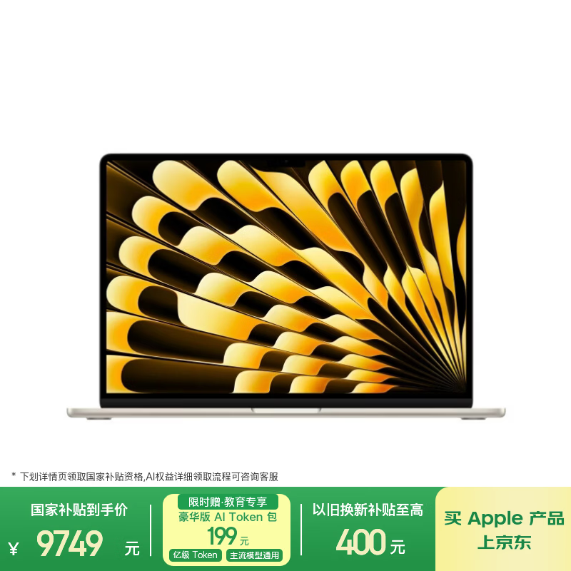 苹果/苹果AI/MacBook Air15英寸M5 (10+10核) 16G 512G星光色笔记本电脑【教育优惠】MDVD4CH/A
