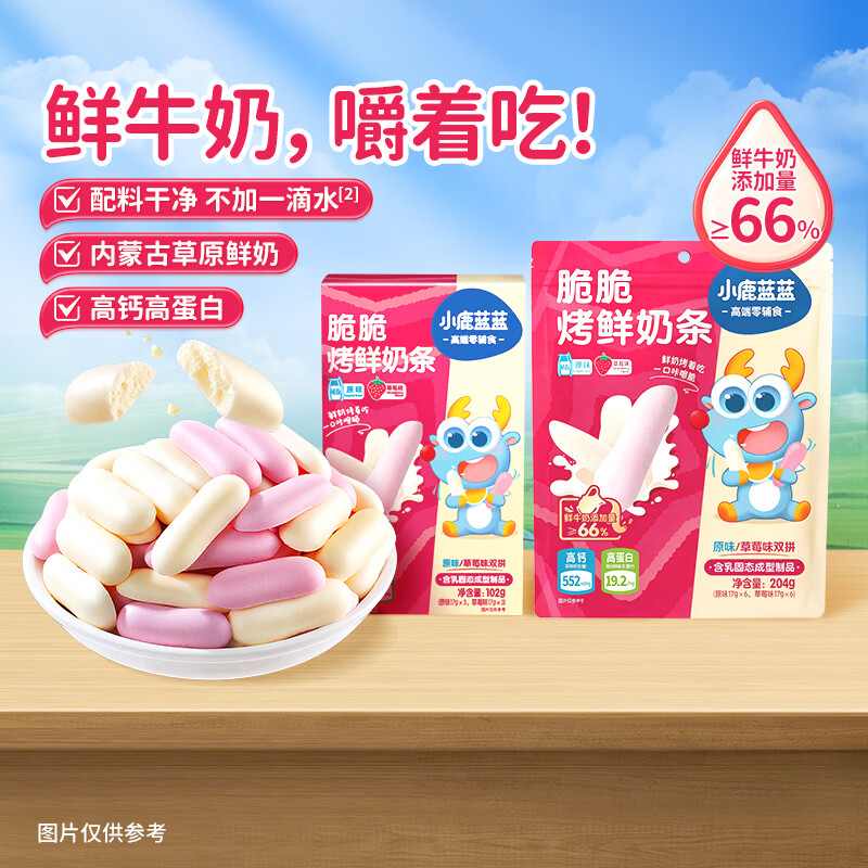 小鹿蓝蓝PLUS 烤鲜奶条  高钙高蛋白 控温烘烤非油炸 特添益生元  【鲜奶添加】烤鲜奶条1袋/204g
