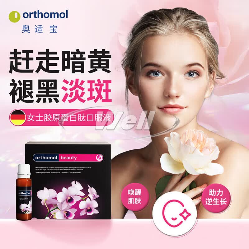 奥适宝（ORTHOMOL）德国原装 beauty小花瓶 胶原蛋白玻尿酸护肤口服液 简装版 30瓶*1盒