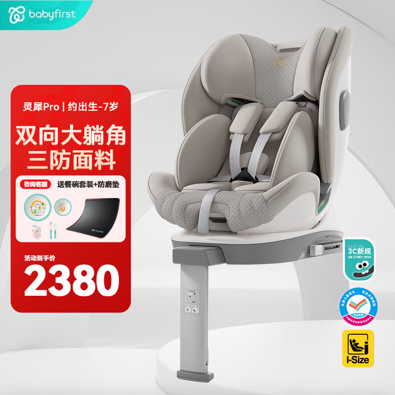 宝贝第一（Babyfirst）灵犀Pro婴儿童安全座椅 0-7岁360°可坐躺i-size云母灰【新法规】