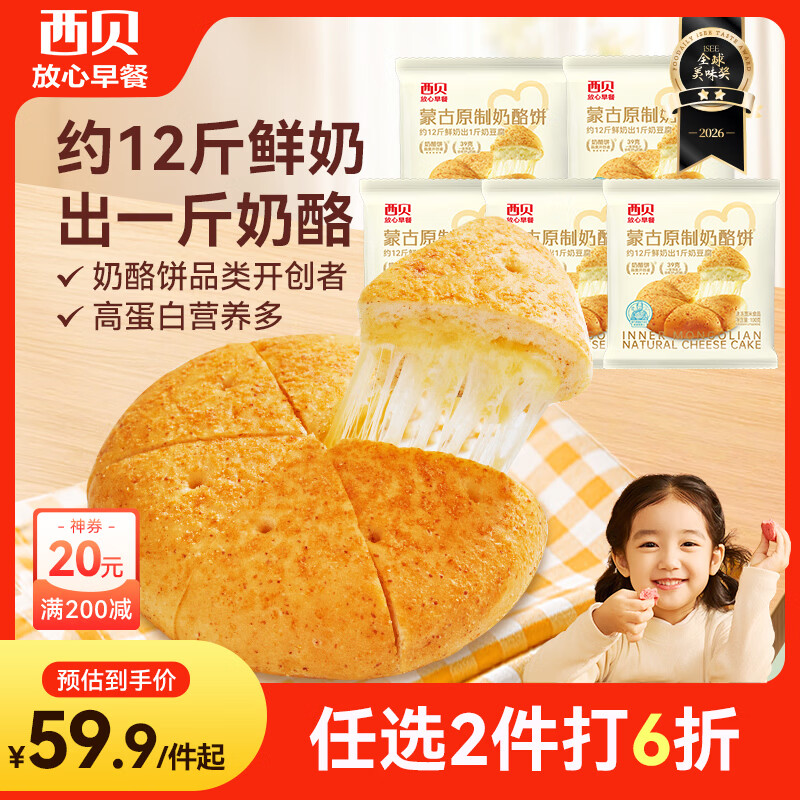 西贝莜面村蒙古原制奶酪饼100g*5袋 儿童早餐芝士饼拉丝奶酪饼开学早餐
