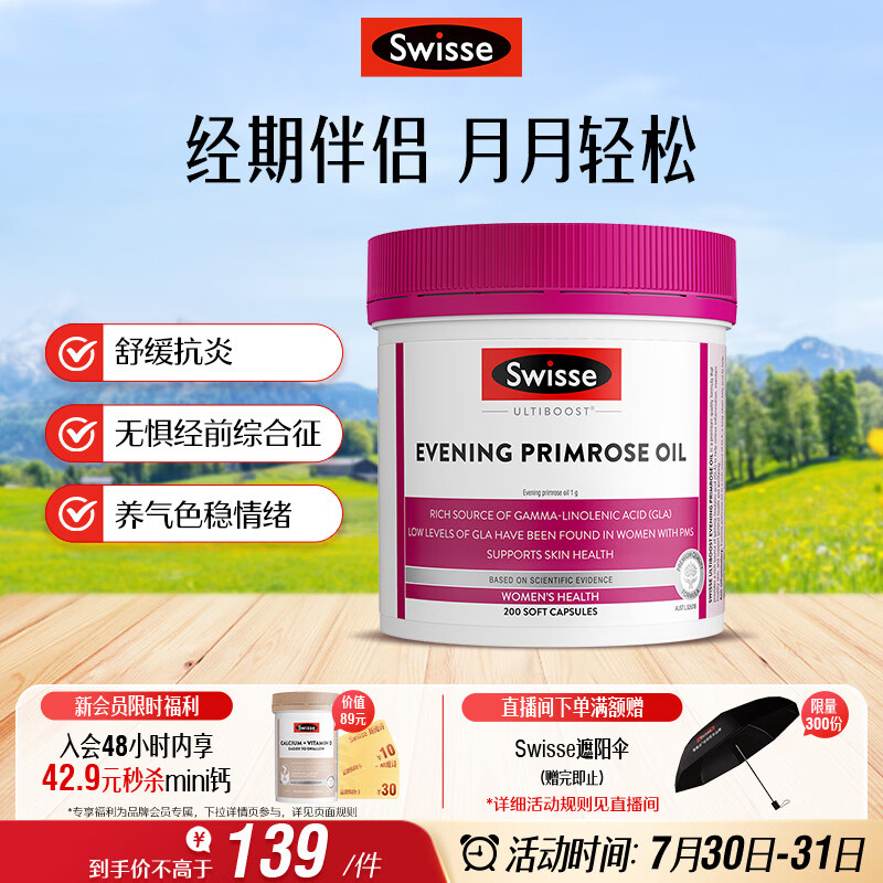 Swisse斯维诗 月见草油胶囊 调节女性姨妈经期 经前养护 内分泌200粒/瓶