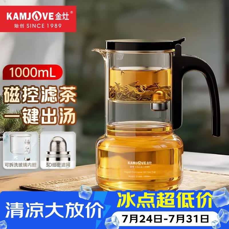 金灶（KAMJOVE）磁吸飘逸杯一键茶水分离泡茶壶大容量玻璃内胆新款泡茶杯泡茶神器 U1000【1000mL】