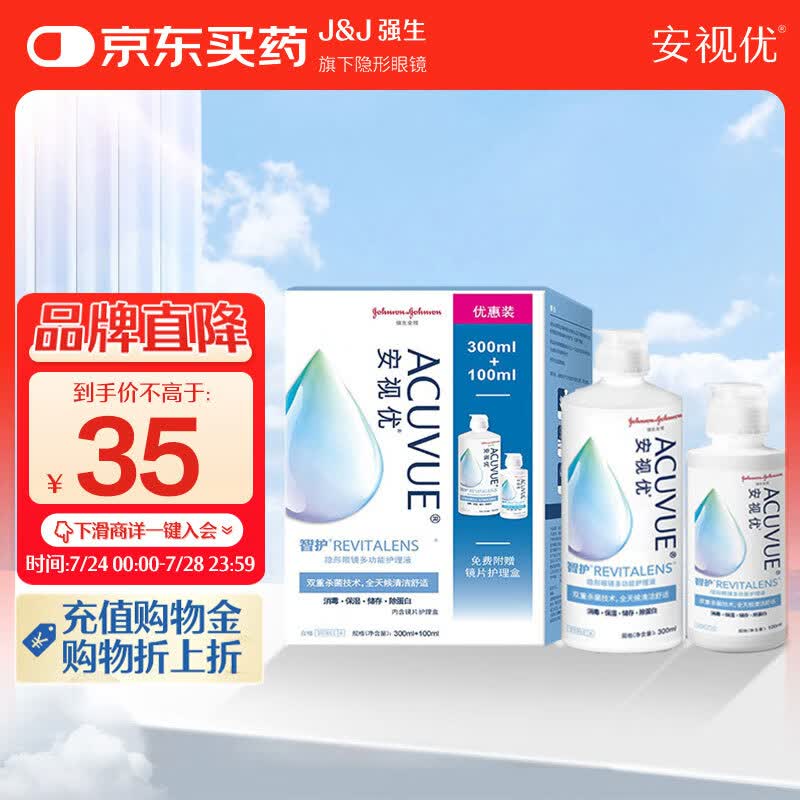 强生安视优 智护 美瞳 隐形眼镜 护理液 300ml+100ml