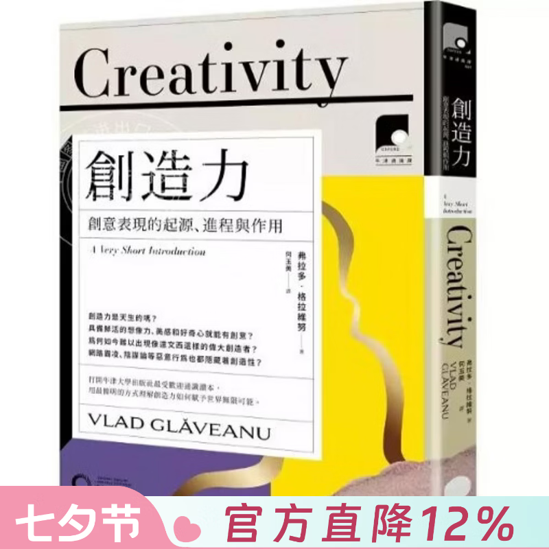 现货 港台原版 牛津通识课9 创造力 创意表现的起源 进程与作用 弗拉多 格拉维努 日出出版