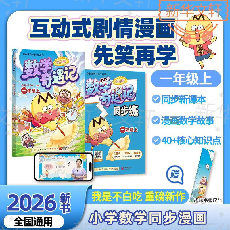 数学奇遇记 一年级二年级上 小学数学 不白吃漫画我是不白吃 趣味漫画科普小学轻松学 巧用数学破解谜题 同步新教材从基础到拔高 新华正版  数学奇遇记 一年级上小学