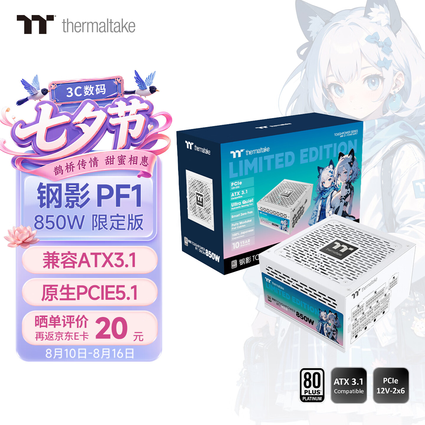 Thermaltake（Tt）额定850W 钢影Toughpower PF1 限定版电源 白色（原生PCIe5.1/ATX3.1/80PLUS白金/全模组）