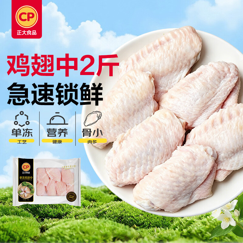 正大鸡翅中2斤单个翅中30-40g左右 烧烤鸡中翅生鲜鸡翅炸鸡